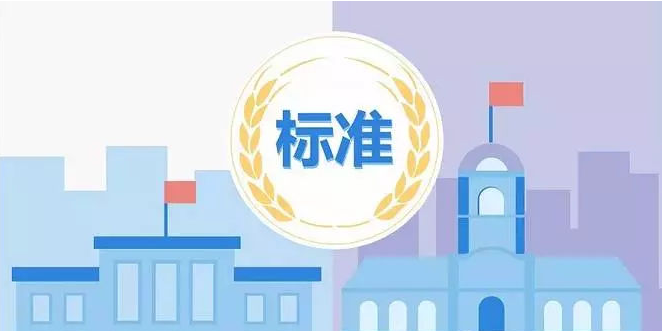 标准