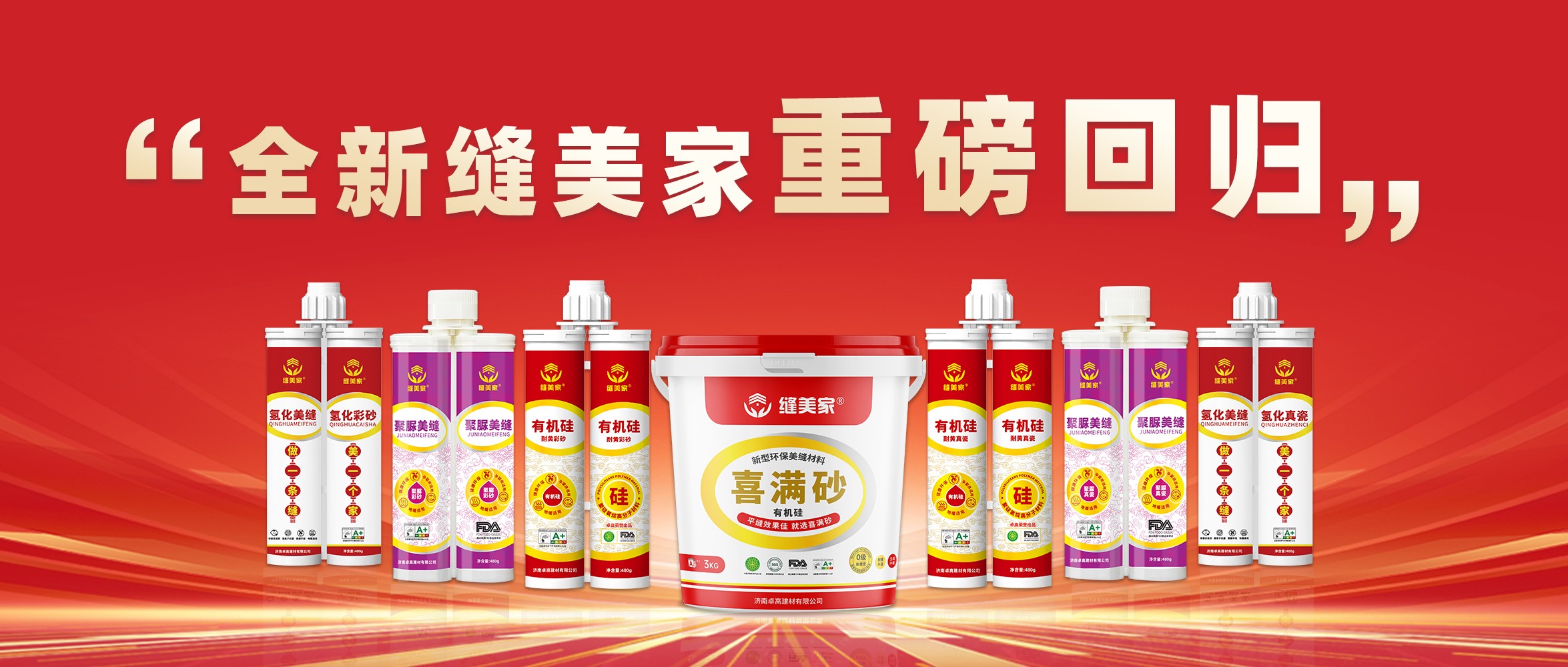缝美家强势回归|全系新品重塑美缝新标杆